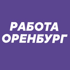 Работа Оренбург