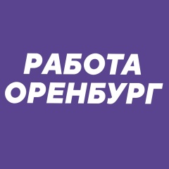 Работа Оренбург
