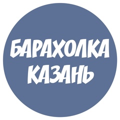 Барахолка Казань