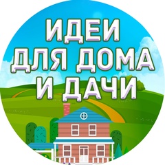 Идеи для дома и дачи.