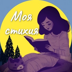 Моя Стихия
