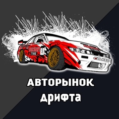 Авторынок Дрифта