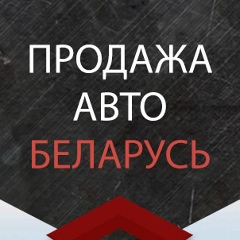 Продажа авто - Беларусь