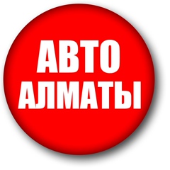 Авто Алматы