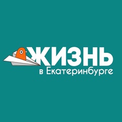 Жизнь в Екатеринбурге