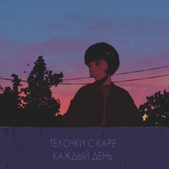 тяночки с каре каждый день