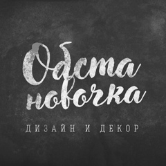 Обстановочка | Дизайн и декор