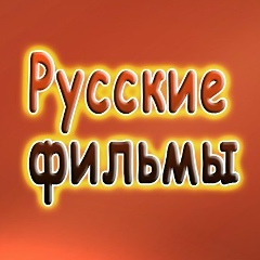 Русские фильмы Мелодрамы Российские сериалы