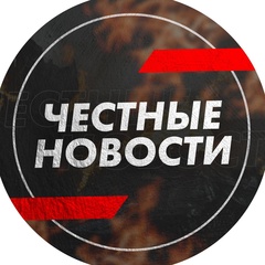 ЧЕСТНЫЕ НОВОСТИ