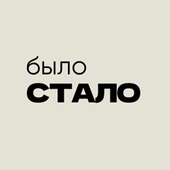 Было | Стало