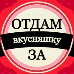 Отдам даром СПб | За вкусняшку Питер