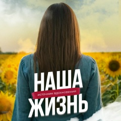 Наша жизнь