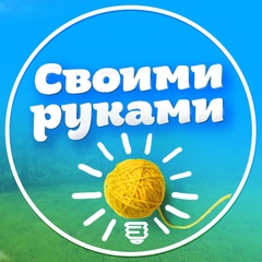 Своими руками