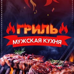 Гриль - Мужская Кухня