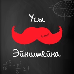 Усы Эйнштейна