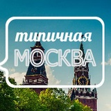 Москва