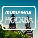 Москва