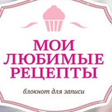 Мои любимые рецепты ♥