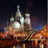 Питер