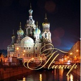 Питер
