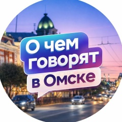 О чём говорят в Омске