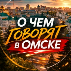 О чём говорят в Омске