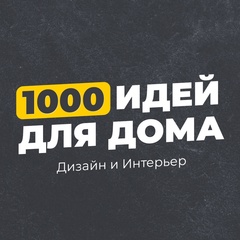 1000 идей для дома | Дизайн | Интерьер