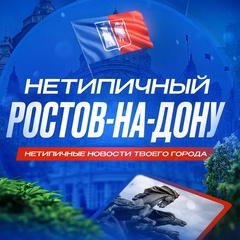 Нетипичный Ростов-на-Дону