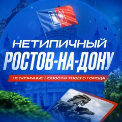 Нетипичный Ростов-на-Дону
