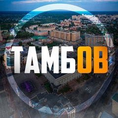 Тамбов