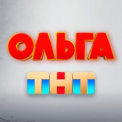 Ольга