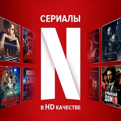 NETFLIX ★ СЕРИАЛЫ ★ ДОРАМЫ