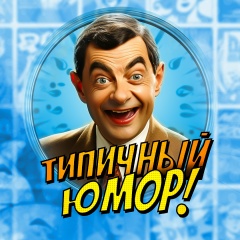 Типичный Юмор