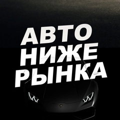 АВТО НИЖЕ РЫНКА. Срочная продажа