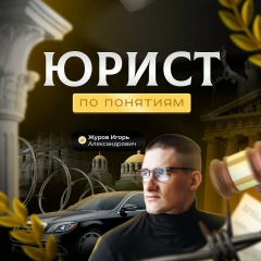 Игорь Журов | Юрист по понятиям