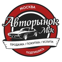 Авторынок Москва