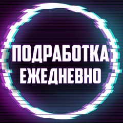 Подработка с ежедневной оплатой