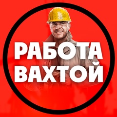Вакансии Вахта