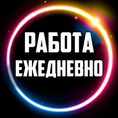 Работа с ежедневной оплатой