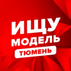 Ищу модель Тюмень