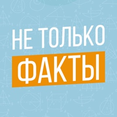 Не только Факты