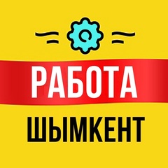 РАБОТА  Шымкент