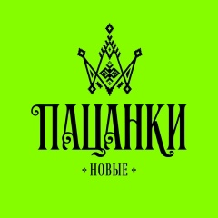 Пацанки