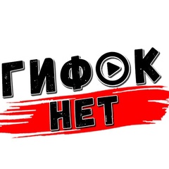 Гифок Нет