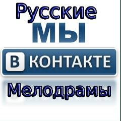 Мелодрамы мы ВКонтакте. Фильмы 2025