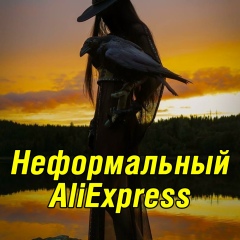 Неформальный AliExpress