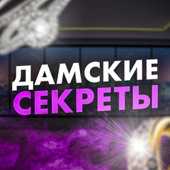 Дамские Секреты