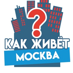 Как живёт Москва