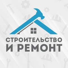 Строительство и ремонт