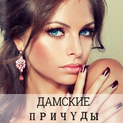 Дамские причуды